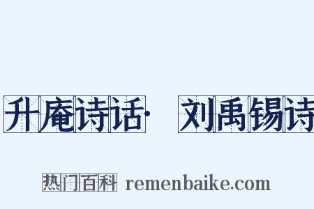 升庵诗话·刘禹锡诗是什么意思的图片